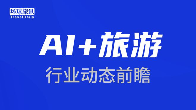 AI+旅游（第3期 ）| 携程与沙特旅游局达成合作；“Sofia”旅行助手推出；AI人才趋势追踪