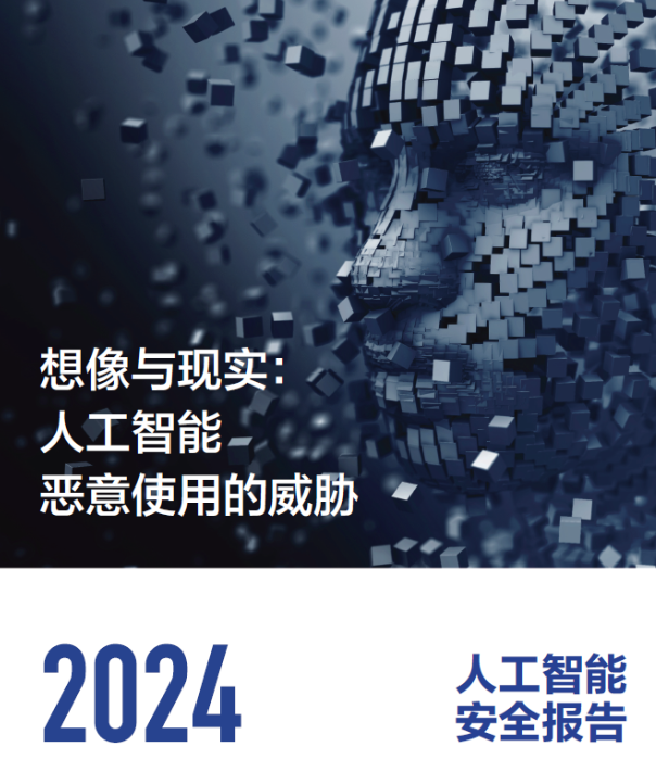 奇安信发布《2024人工智能安全报告》:AI深度伪造欺诈激增30倍