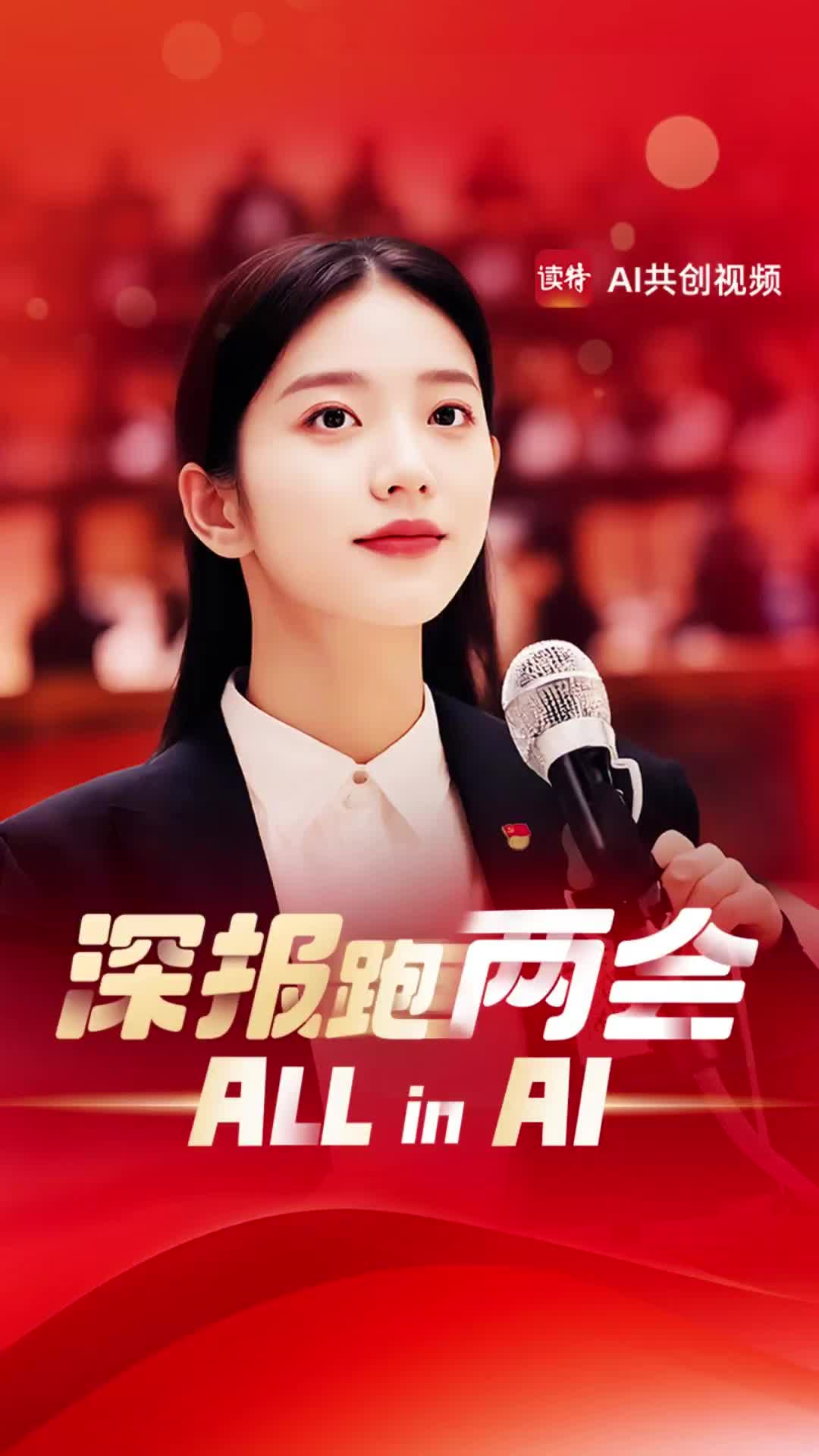 AI赋能下的读特两会报道：创新与进化的新闻体验