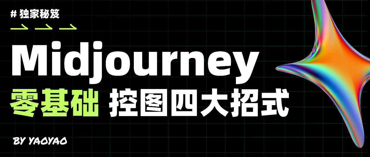 Midjourney零基础控图四大招式插图