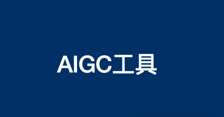 内容营销的AI助力：探索高效的AIGC工具【收藏】