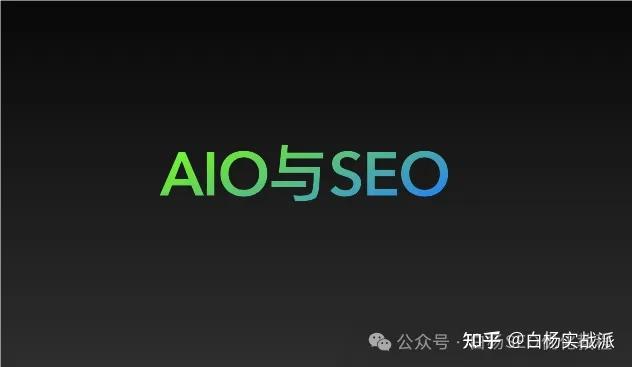 AIO全解：人工智能优化的含义与SEO的紧密联系