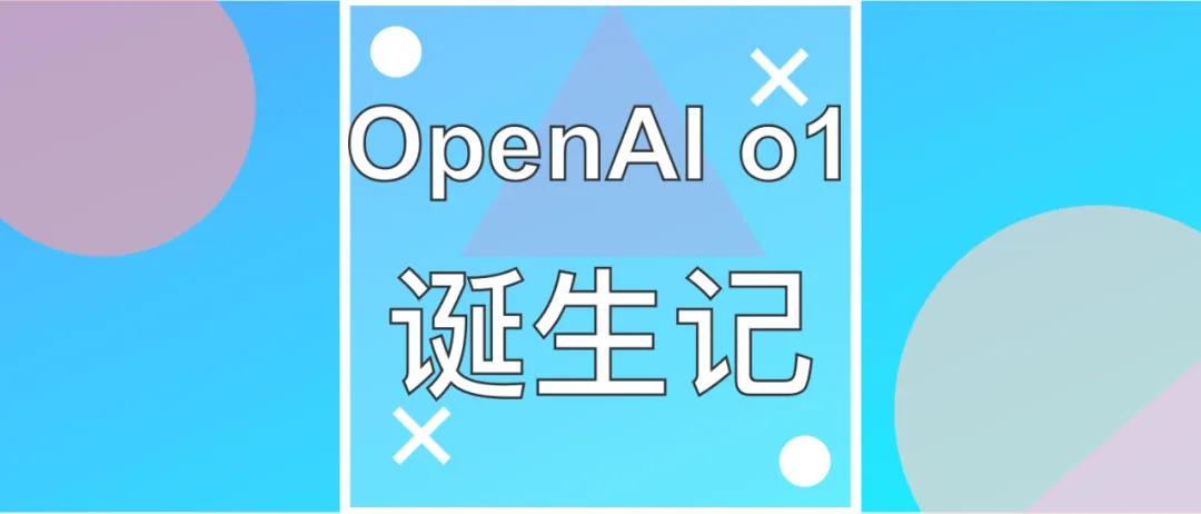 「o1团队现身说法」OpenAI o1诞生记：一群天才程序员的血汗与泪，还有那些灵光乍现的瞬间