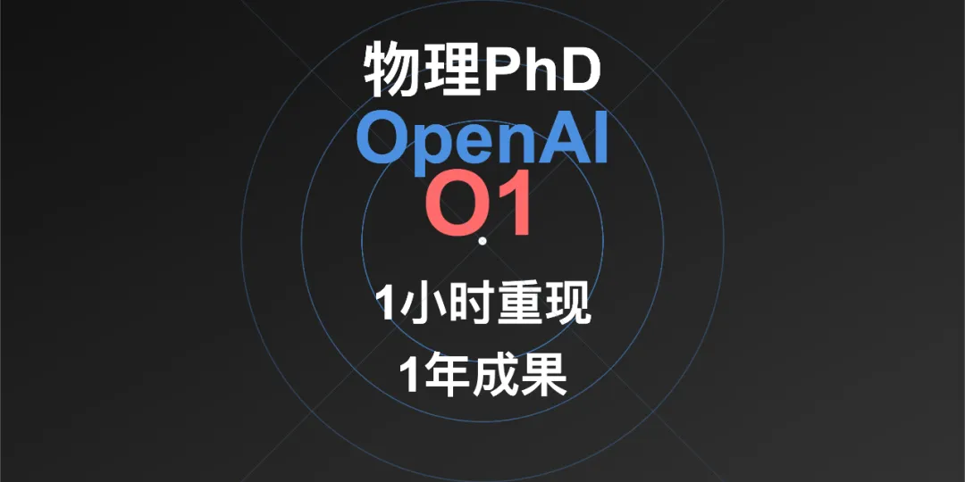 物理学博士用OpenAI o1 1小时写完一年的代码！AI编程要逆天？冷静，事情没那么简单