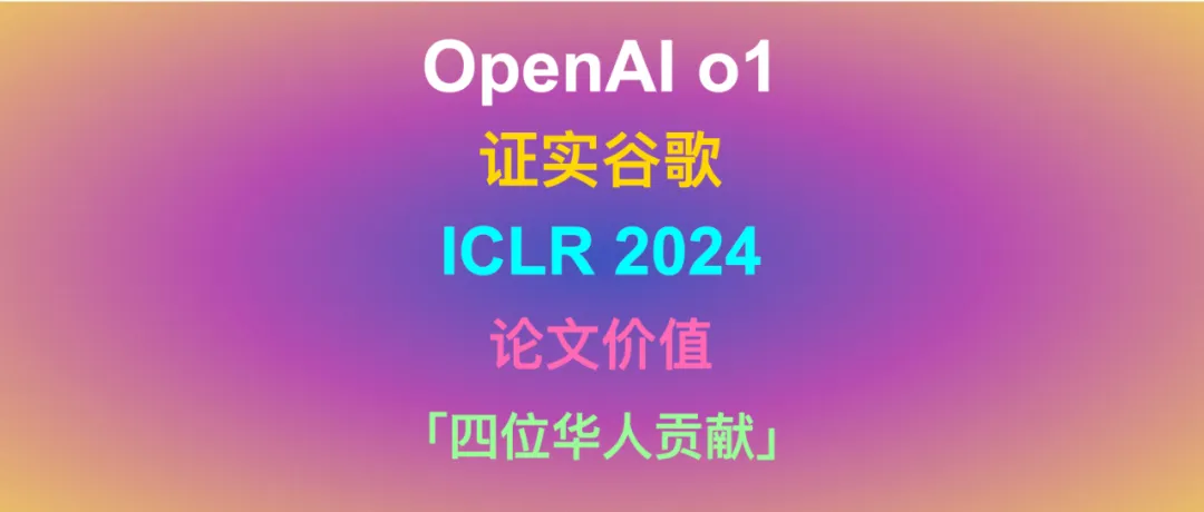 谷歌再次痛失好局！OpenAI o1证实谷歌ICLR 2024论文价值“四位华人贡献”