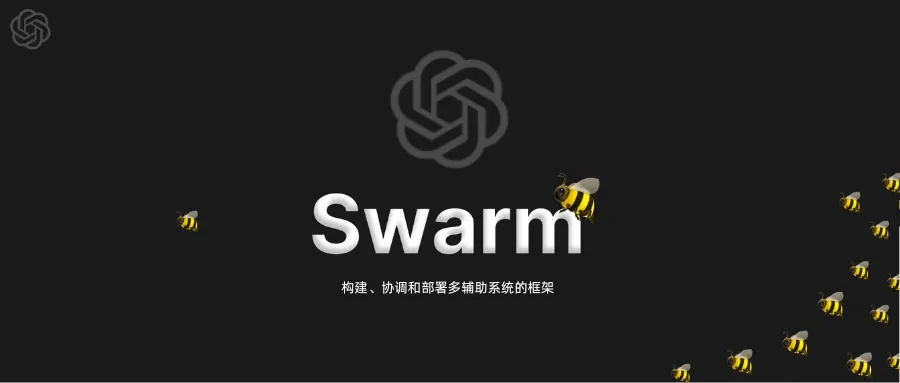 OpenAI开源多Agent框架Swarm：熬夜实测整理出几大亮点