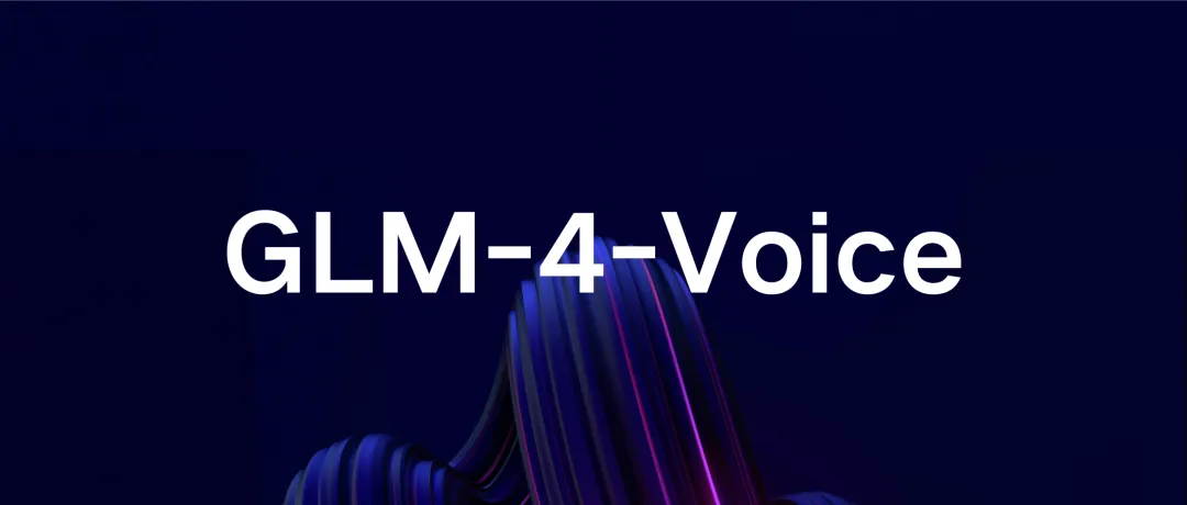 GLM-4-Voice：智谱新一代端到端语音大模型，同步开源