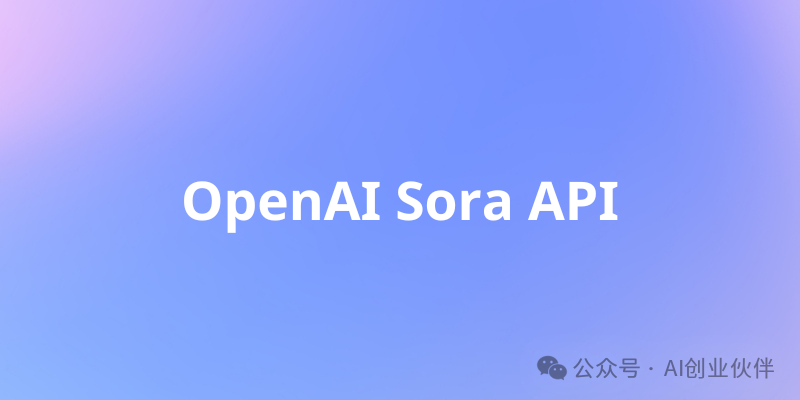 OpenAI表示，目前还没有推出Sora API的计划，此前还被恶意泄露