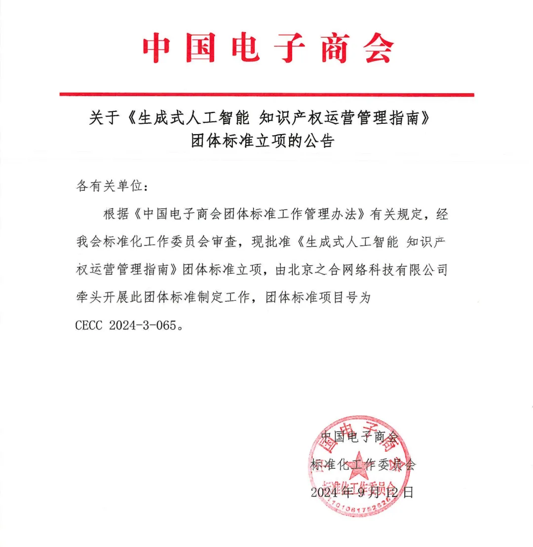 18家大模型厂商齐聚！国内首部AI知产标准欢迎参编！